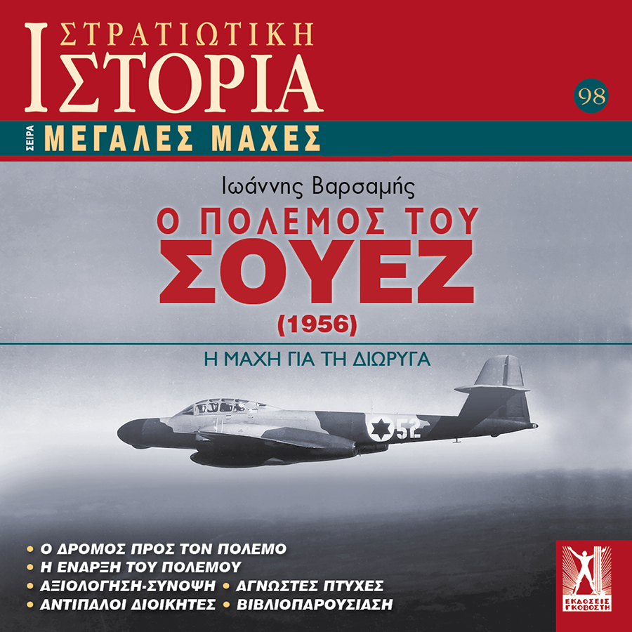 Ο Πόλεμος του Σουέζ (1956) Ο Πόλεμος του Σουέζ (1956)
