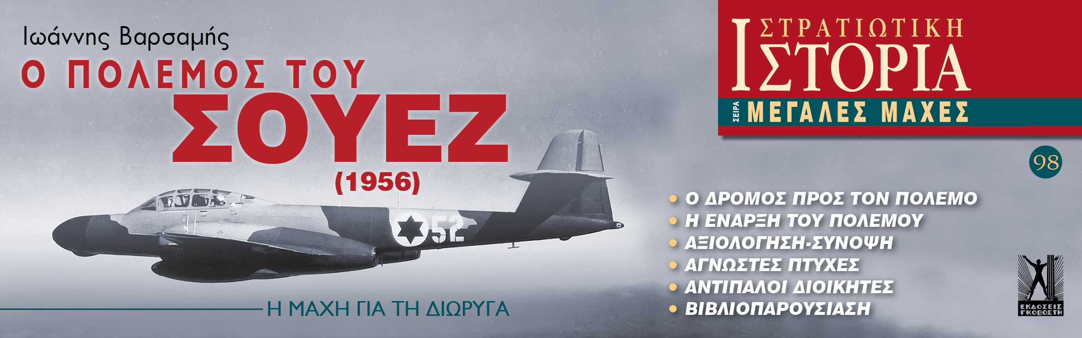 Ο Πόλεμος του Σουέζ (1956) Ο Πόλεμος του Σουέζ (1956)