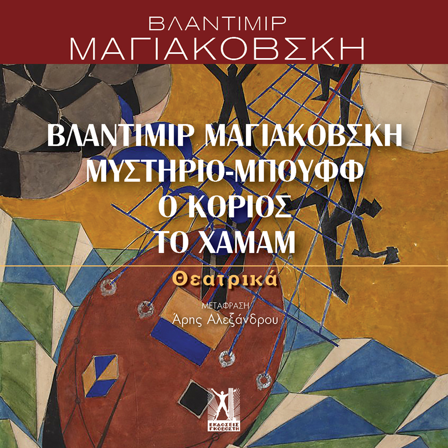 Βλαντίμιρ Μαγιακόβσκη, Μυστήριο-Μπουφφ, Ο κοριός, Το χαμάμ Βλαντίμιρ Μαγιακόβσκη, Μυστήριο-Μπουφφ, Ο κοριός, Το χαμάμ