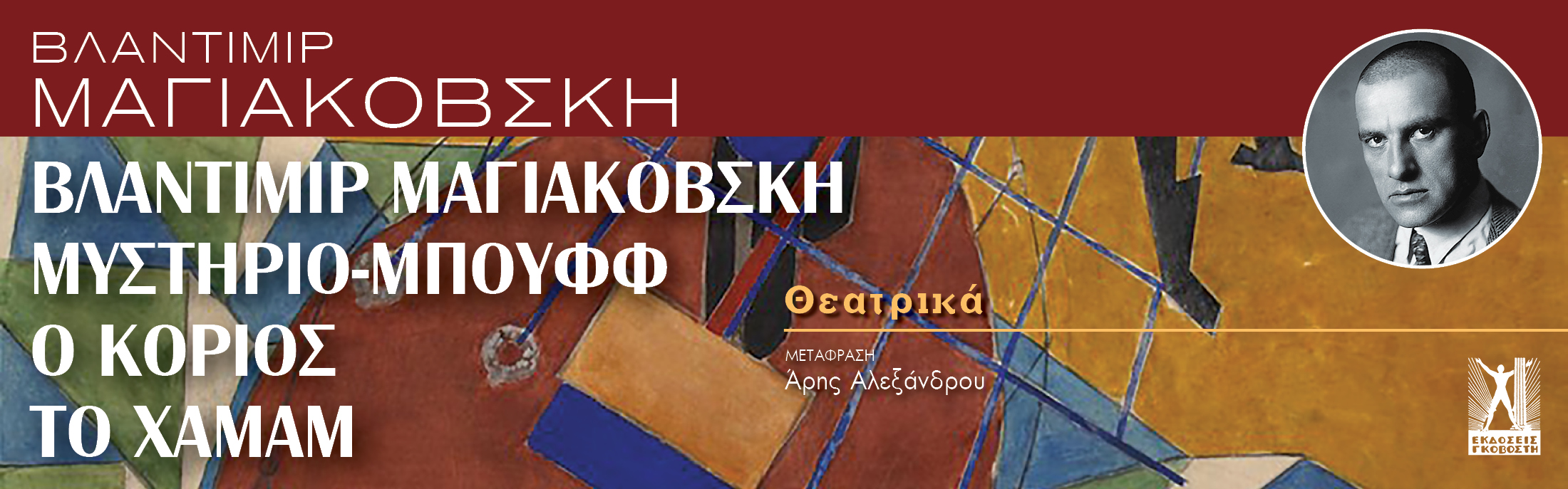 Βλαντίμιρ Μαγιακόβσκη, Μυστήριο-Μπουφφ, Ο κοριός, Το χαμάμ Βλαντίμιρ Μαγιακόβσκη, Μυστήριο-Μπουφφ, Ο κοριός, Το χαμάμ