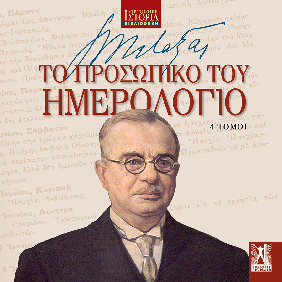 Ιωάννης Μεταξάς Ιωάννης Μεταξάς