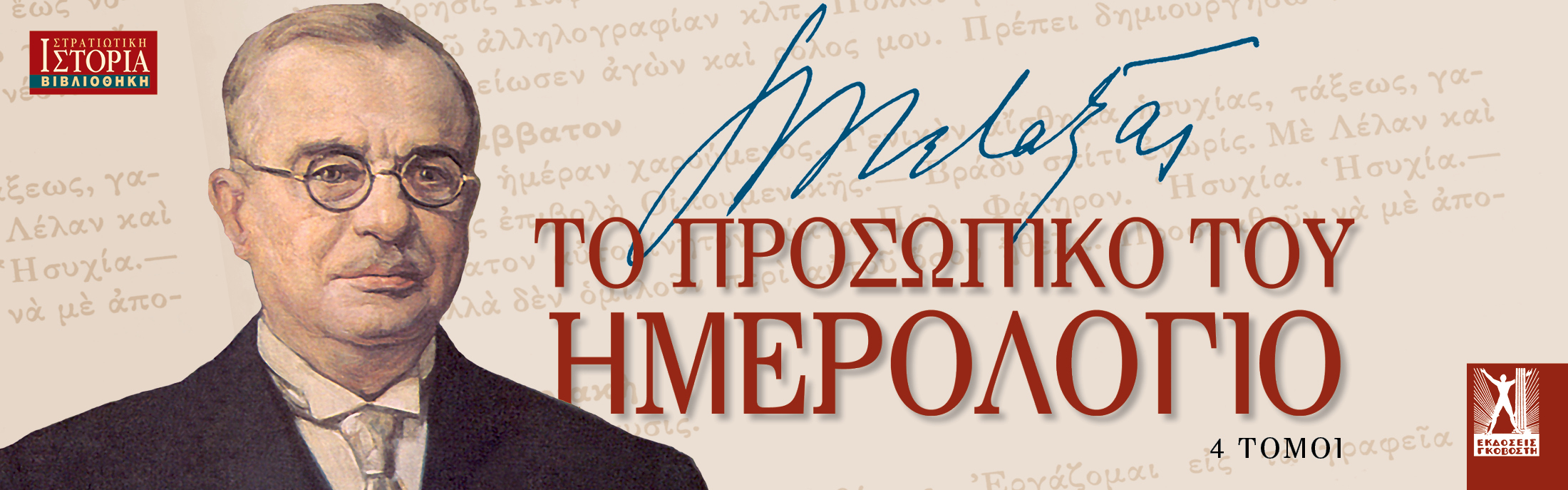 Ιωάννης Μεταξάς Ιωάννης Μεταξάς