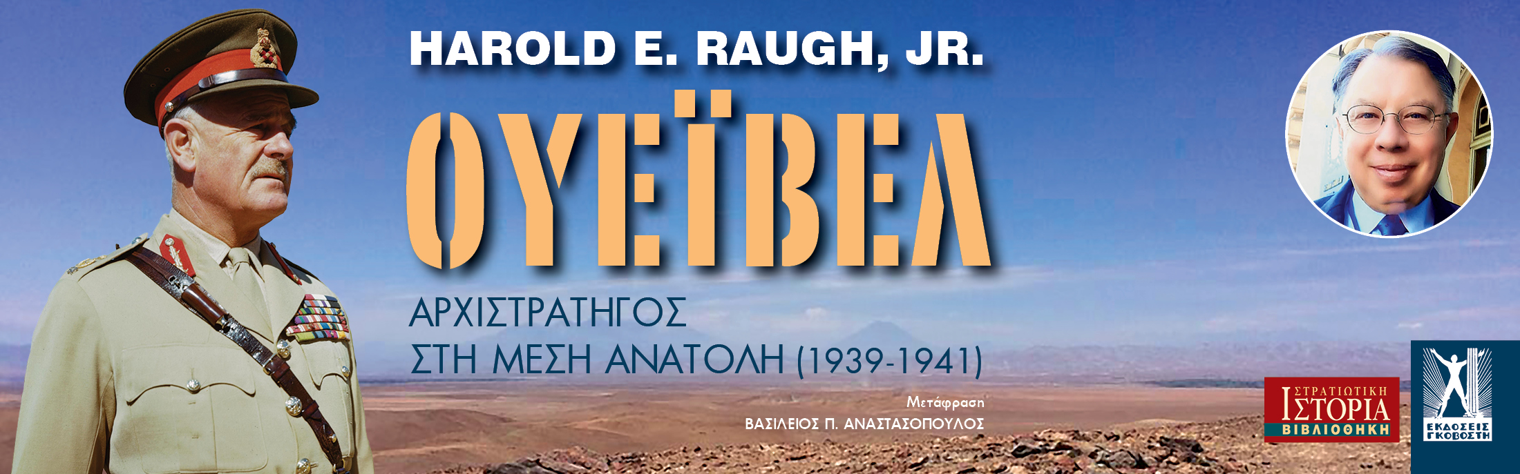 Ουέιβελ Ουέιβελ