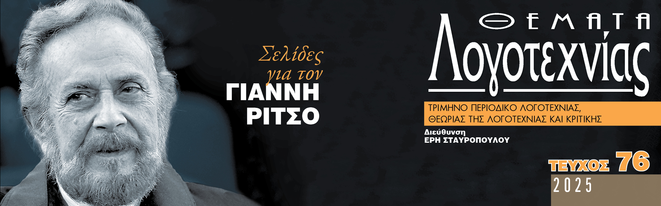 Θέματα Λογοτεχνίας - Τεύχος 76 Θέματα Λογοτεχνίας - Τεύχος 76