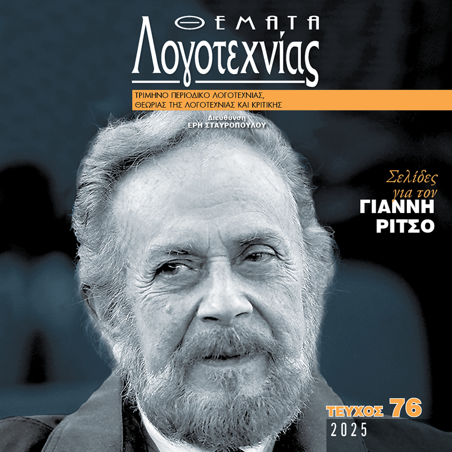 Θέματα Λογοτεχνίας - Τεύχος 76 Θέματα Λογοτεχνίας - Τεύχος 76