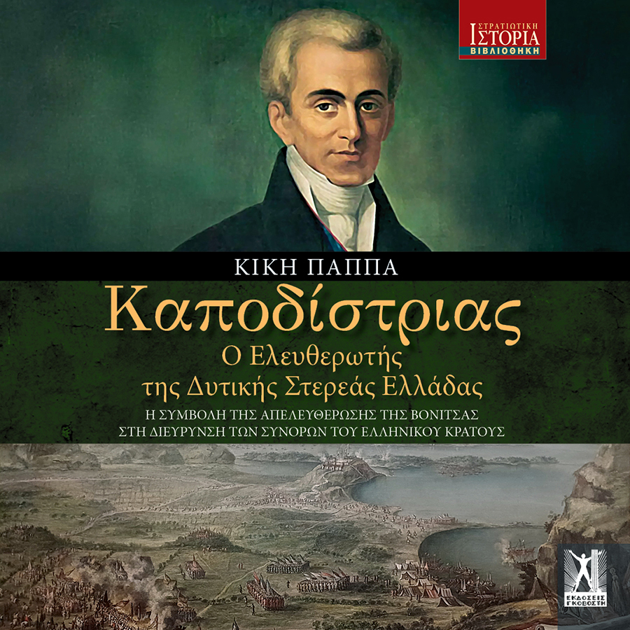 Καποδίστριας Ο ελευθερωτής της Δυτικής Στερεάς Ελλάδας Καποδίστριας Ο ελευθερωτής της Δυτικής Στερεάς Ελλάδας