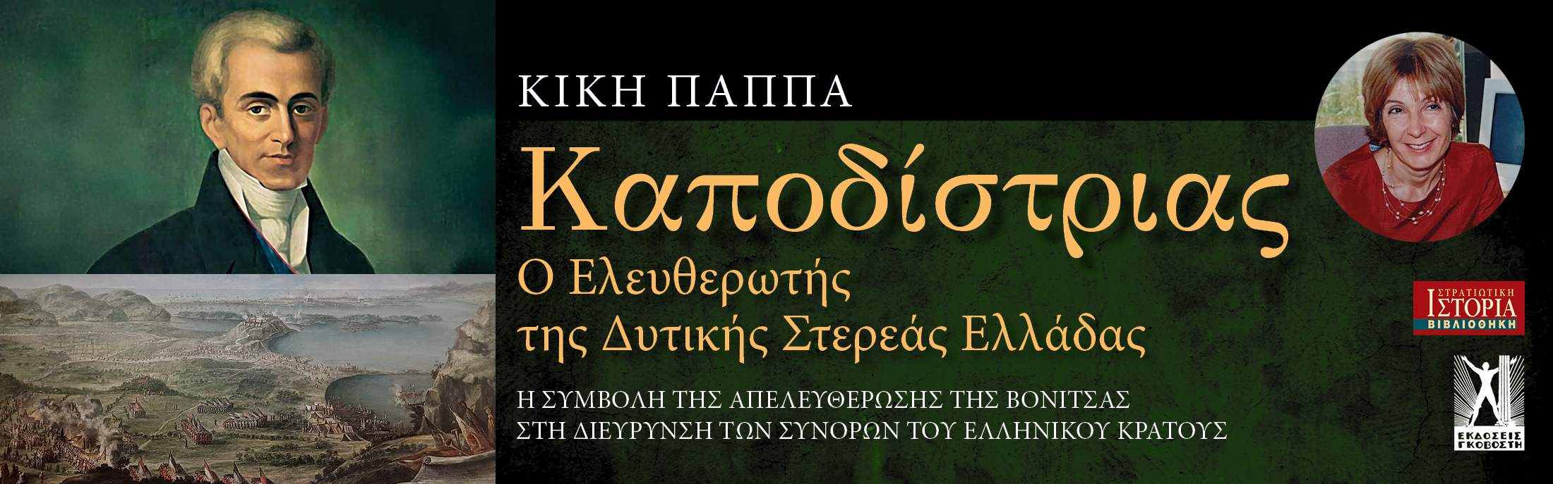 Καποδίστριας Ο ελευθερωτής της Δυτικής Στερεάς Ελλάδας Καποδίστριας Ο ελευθερωτής της Δυτικής Στερεάς Ελλάδας