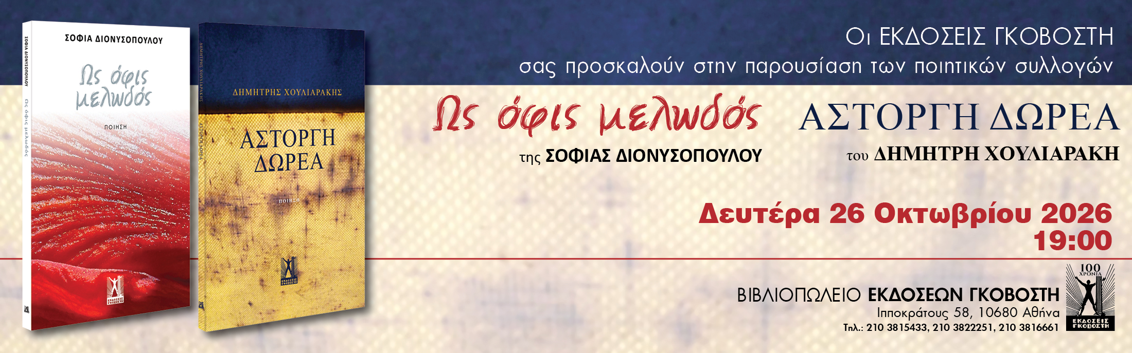 Ως όφις μελωδός + άστοργη δωρεά event Ως όφις μελωδός + άστοργη δωρεά event